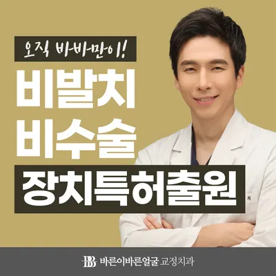 바른이바른얼굴 치과교정과치과의원 — 업체가 네이버 플레이스에 올린 사진 1
