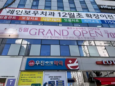 레인보우치과의원 — 업체가 네이버 플레이스에 올린 사진 2