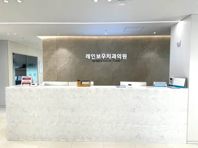 레인보우치과의원 — 업체가 네이버 플레이스에 올린 사진 3