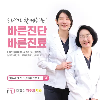 더엠디 치주과 치과의원 — 업체가 네이버 플레이스에 올린 사진 1
