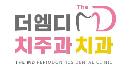 더엠디 치주과 치과의원 — 업체가 네이버 플레이스에 올린 사진 2