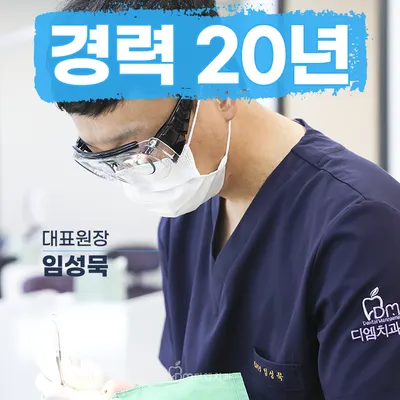 디엠치과의원 — 업체가 네이버 플레이스에 올린 사진 1