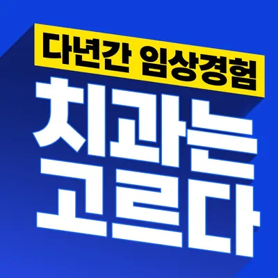 고르다치과의원 부산점 — 업체가 네이버 플레이스에 올린 사진 2