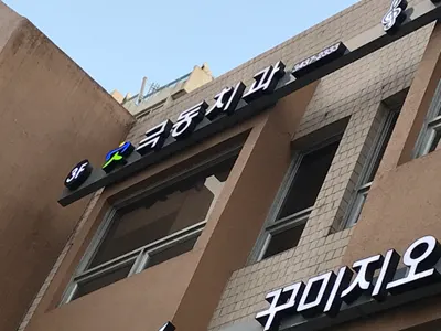 극동치과의원 — 업체가 네이버 플레이스에 올린 사진 1