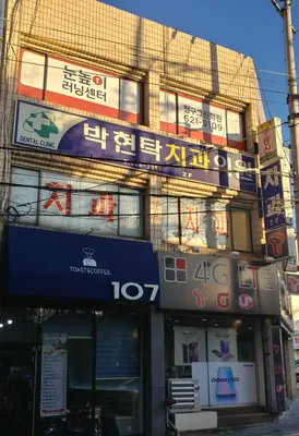 박현탁치과의원 — 업체가 네이버 플레이스에 올린 사진 1