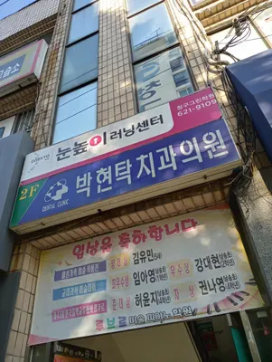 박현탁치과의원 — 업체가 네이버 플레이스에 올린 사진 2