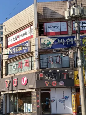 박현탁치과의원 — 업체가 네이버 플레이스에 올린 사진 3