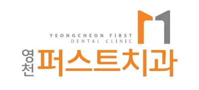 영천퍼스트치과의원 — 업체가 네이버 플레이스에 올린 사진 1
