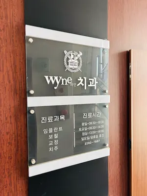 와인치과의원 — 업체가 네이버 플레이스에 올린 사진 2