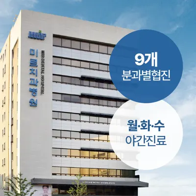 미르치과병원 — 업체가 네이버 플레이스에 올린 사진 1