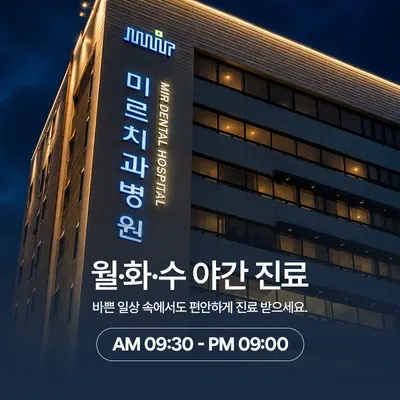 미르치과병원 — 업체가 네이버 플레이스에 올린 사진 3