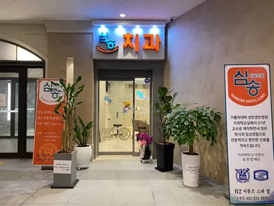 심송치과의원 — 업체가 네이버 플레이스에 올린 사진 1