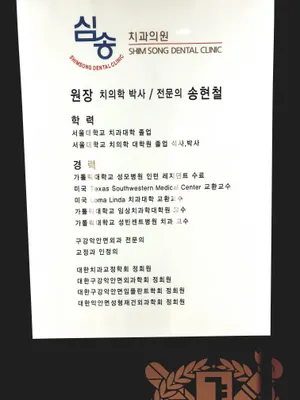 심송치과의원 — 업체가 네이버 플레이스에 올린 사진 2