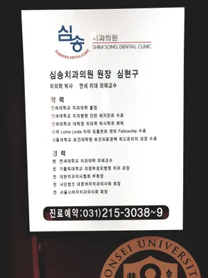 심송치과의원 — 업체가 네이버 플레이스에 올린 사진 3