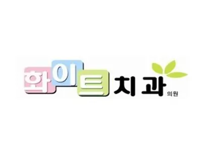 화이트치과의원 — 업체가 네이버 플레이스에 올린 사진 1