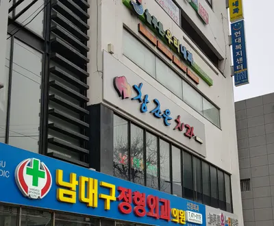 참조은치과의원 — 업체가 네이버 플레이스에 올린 사진 1