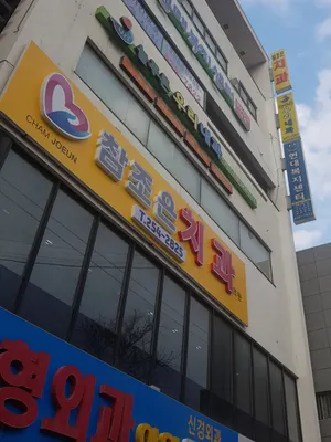 참조은치과의원 — 업체가 네이버 플레이스에 올린 사진 2