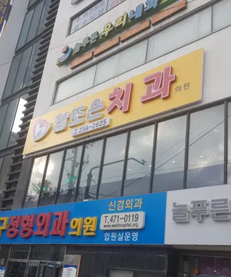 참조은치과의원 — 업체가 네이버 플레이스에 올린 사진 3