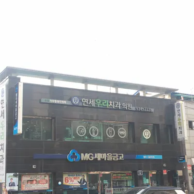 연세우리치과의원 — 업체가 네이버 플레이스에 올린 사진 1