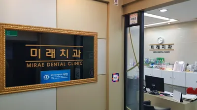 홍대미래치과의원 — 업체가 네이버 플레이스에 올린 사진 1