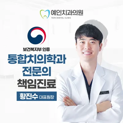 예인치과의원 — 업체가 네이버 플레이스에 올린 사진 1