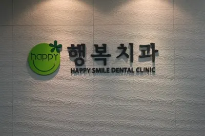행복치과의원 — 업체가 네이버 플레이스에 올린 사진 1