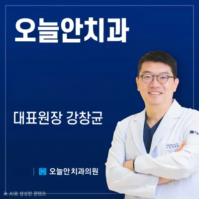 오늘안치과의원 — 업체가 네이버 플레이스에 올린 사진 1
