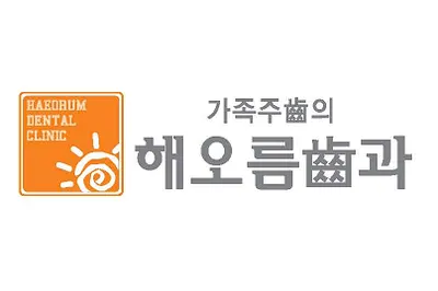 해오름치과의원 — 업체가 네이버 플레이스에 올린 사진 1