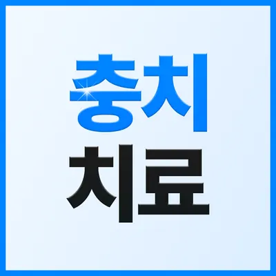 새이치과의원 — 업체가 네이버 플레이스에 올린 사진 2