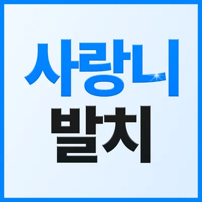 새이치과의원 — 업체가 네이버 플레이스에 올린 사진 3