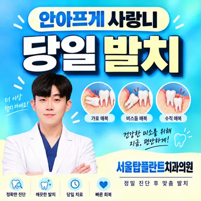 서울탑플란트치과의원 — 업체가 네이버 플레이스에 올린 사진 2