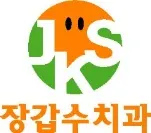 장갑수치과의원 — 업체가 네이버 플레이스에 올린 사진 3