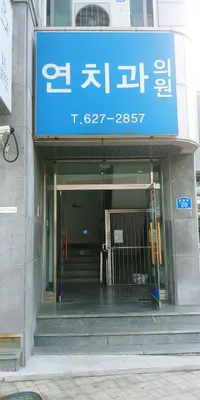 연치과의원 — 업체가 네이버 플레이스에 올린 사진 1