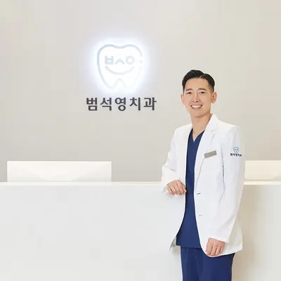 범석영치과의원 — 업체가 네이버 플레이스에 올린 사진 1