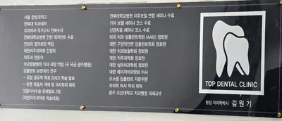 탑치과의원 — 업체가 네이버 플레이스에 올린 사진 1