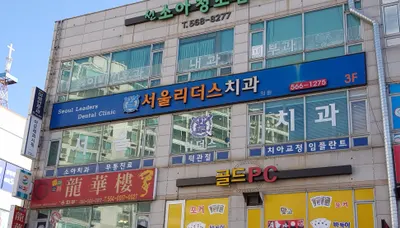 서울리더스치과의원 — 업체가 네이버 플레이스에 올린 사진 1
