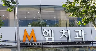 엠치과의원 — 업체가 네이버 플레이스에 올린 사진 1