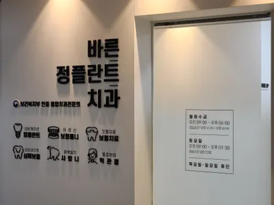 바른정플란트치과의원 — 업체가 네이버 플레이스에 올린 사진 2