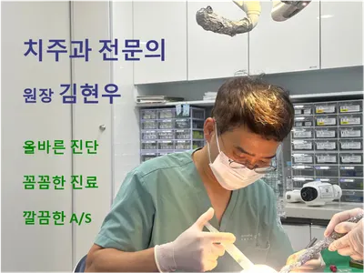김현우치과의원 — 업체가 네이버 플레이스에 올린 사진 1