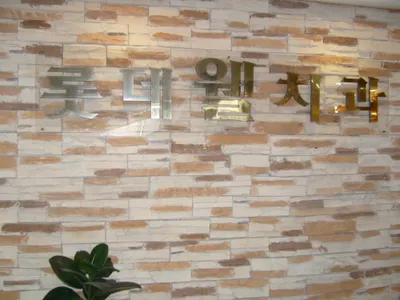 롯데웰치과의원 — 업체가 네이버 플레이스에 올린 사진 1