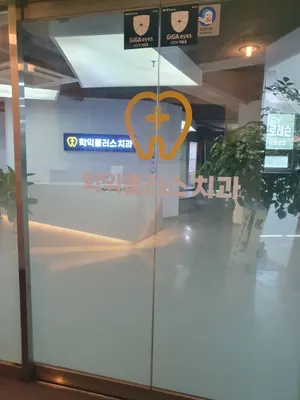 학익플러스치과의원 — 업체가 네이버 플레이스에 올린 사진 3