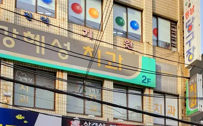 강혜성치과의원 — 업체가 네이버 플레이스에 올린 사진 1