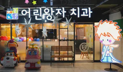 어린왕자치과의원 — 업체가 네이버 플레이스에 올린 사진 1