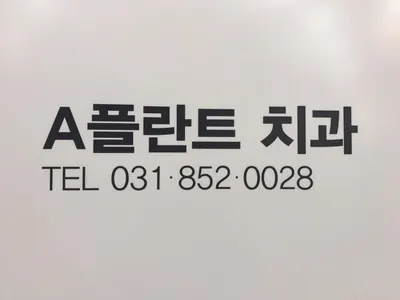 에이(A)플란트치과의원 — 업체가 네이버 플레이스에 올린 사진 1