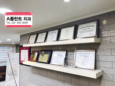 에이(A)플란트치과의원 — 업체가 네이버 플레이스에 올린 사진 2