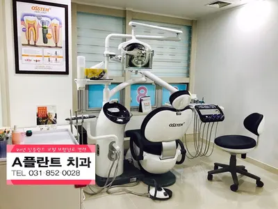 에이(A)플란트치과의원 — 업체가 네이버 플레이스에 올린 사진 3