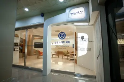 연세스마트치과의원 — 업체가 네이버 플레이스에 올린 사진 2