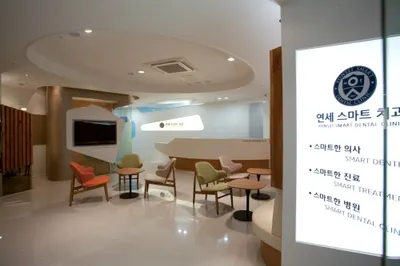 연세스마트치과의원 — 업체가 네이버 플레이스에 올린 사진 3