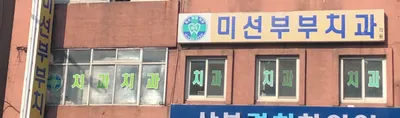 미선부부치과의원 — 업체가 네이버 플레이스에 올린 사진 1