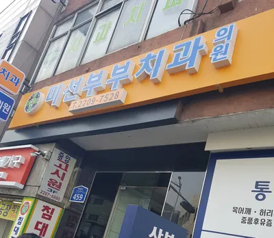 미선부부치과의원 — 업체가 네이버 플레이스에 올린 사진 2
